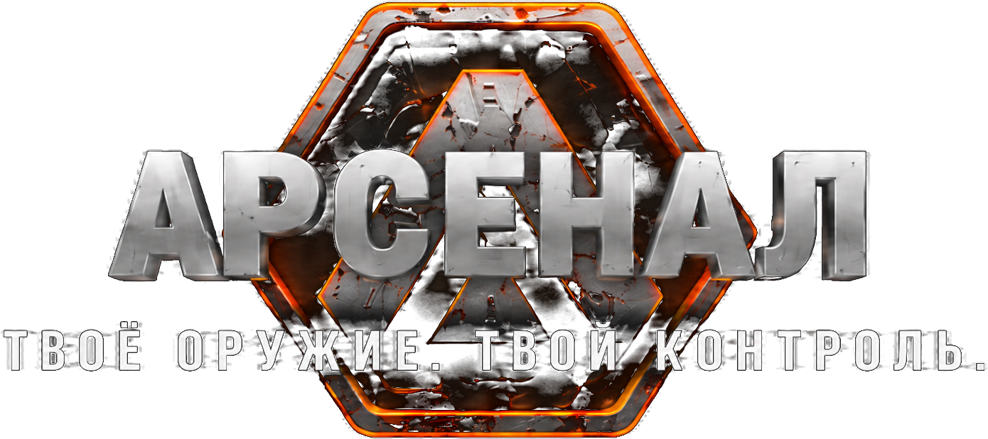 АРСЕНАЛ — ТВОЁ ОРУЖИЕ. ТВОЙ КОНТРОЛЬ.