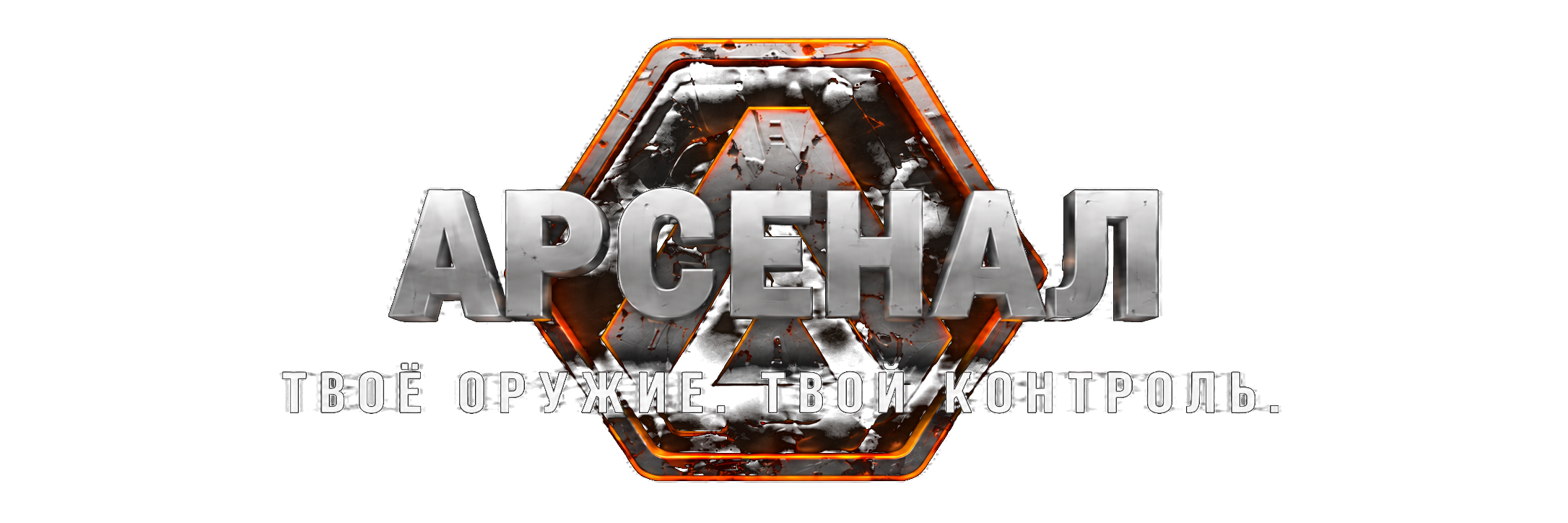 АРСЕНАЛ — Твоё оружие. Твой контроль.